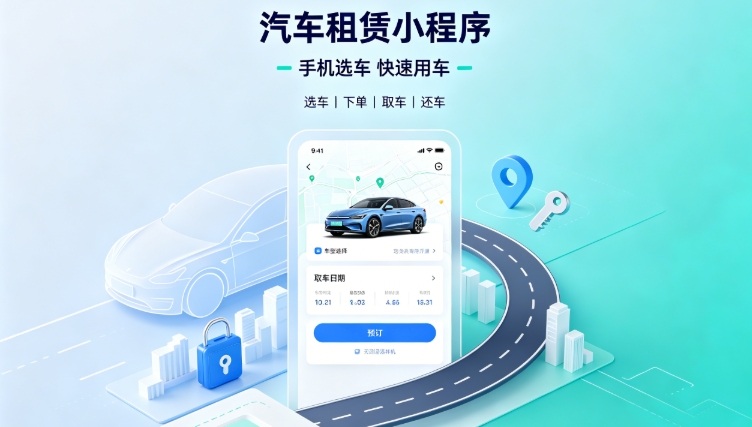 自营汽车租赁小程序定制开发深度案例｜j9国际站集团租车行业数字化私域转型解决方案