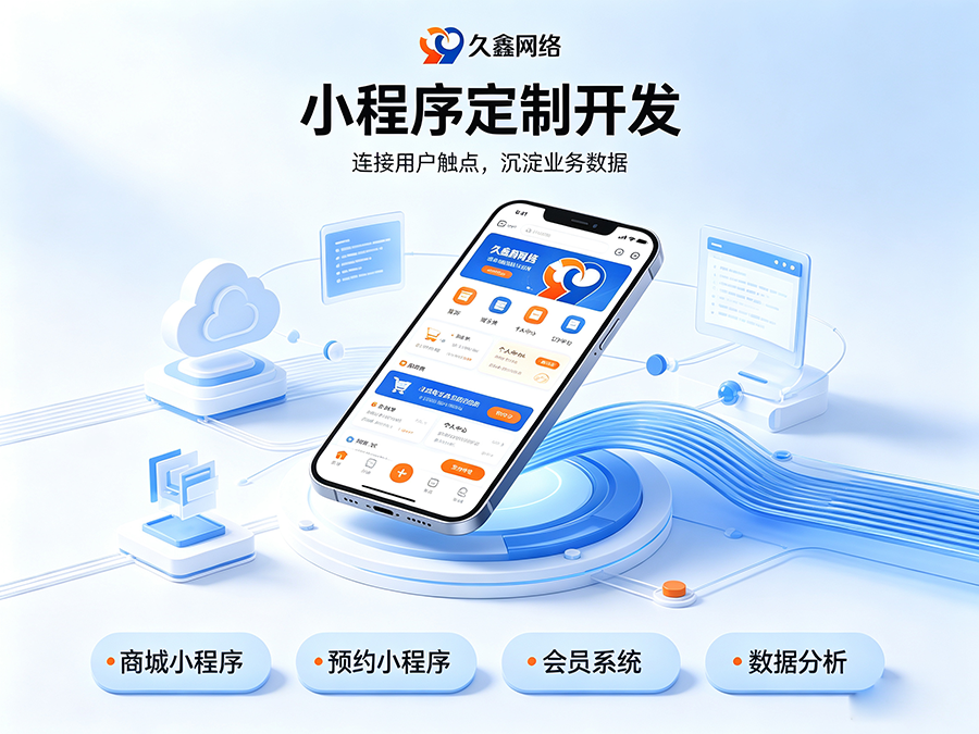 开发小程序如何规避预算陷阱？j9国际站集团商家如何理性核算小程序投入成本